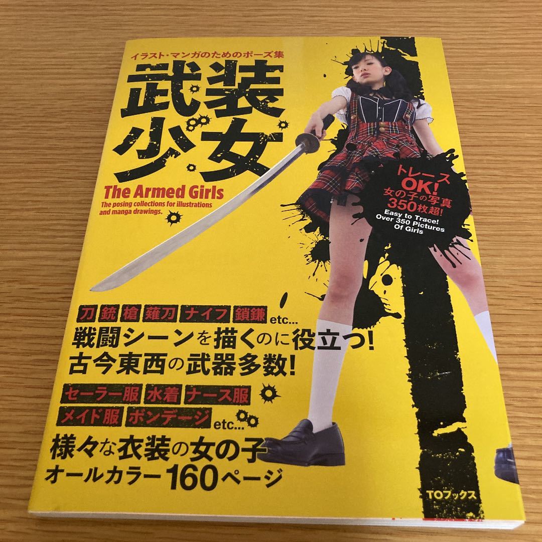 武装少女 イラスト マンガのためのポーズ集 複数被写体 売買されたオークション情報 Yahooの商品情報をアーカイブ公開 オークファン Aucfan Com