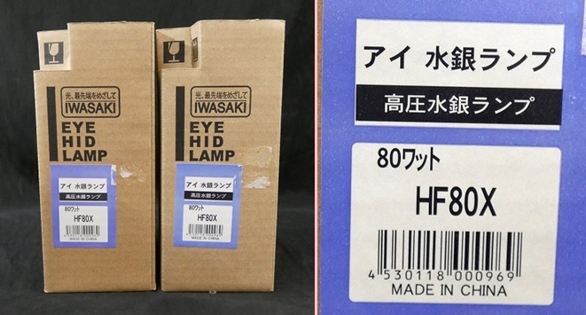 未使用 5個セット IWASAKI 岩崎 高圧水銀ランプ HF100X HF80X HF40X 