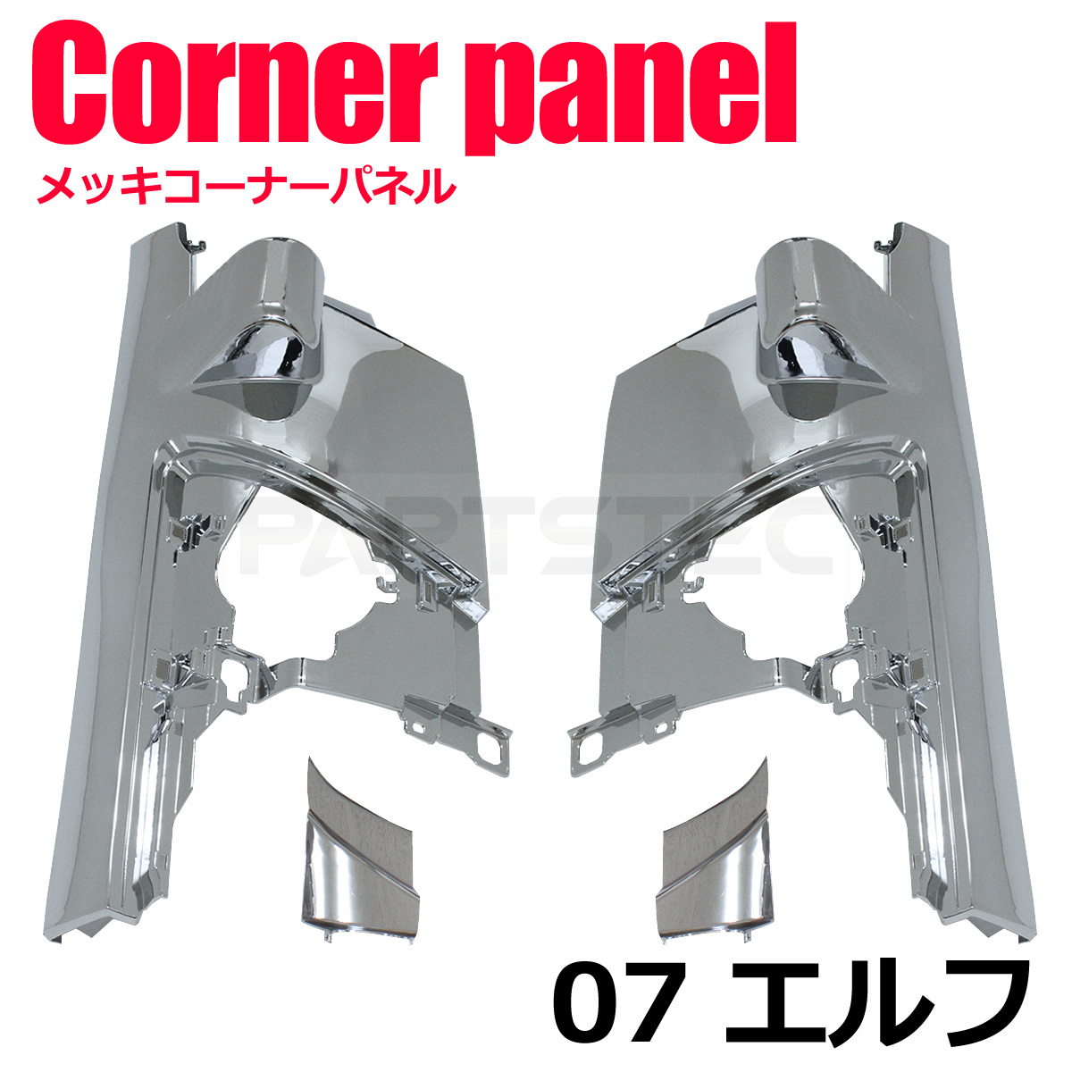 07エルフ ワイド ハイキャブ用 メッキ コーナーパネル 左右セット