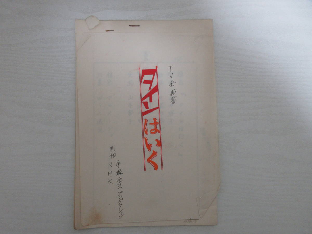 B Tv企画書 タインはいく 制作 手塚治虫プロダクション Nhk 脚本 山本容子 アニメーションドラマ 1975年 昭和 第三週ま のプロット コミック アニメグッズ 売買されたオークション情報 Yahooの商品情報をアーカイブ公開 オークファン Aucfan Com