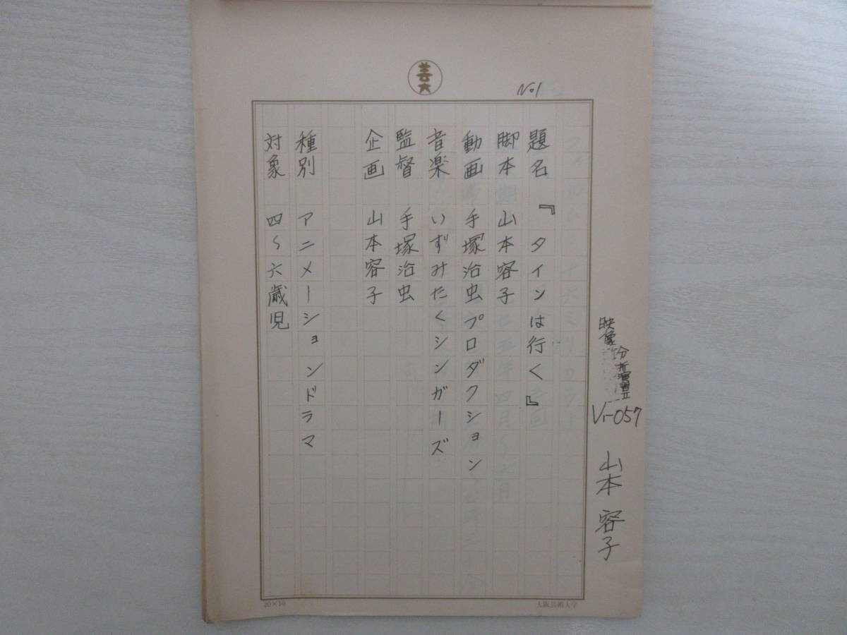 B Tv企画書 タインはいく 制作 手塚治虫プロダクション Nhk 脚本 山本容子 アニメーションドラマ 1975年 昭和 第三週ま のプロット コミック アニメグッズ 売買されたオークション情報 Yahooの商品情報をアーカイブ公開 オークファン Aucfan Com