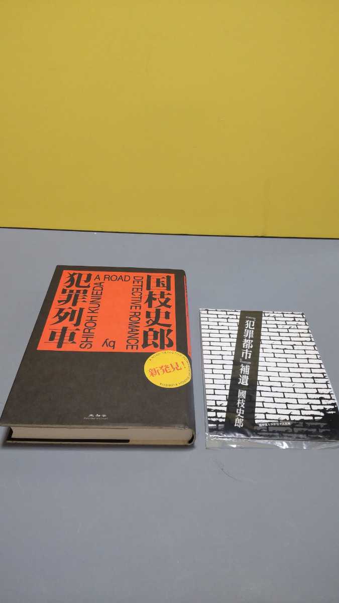 国枝史郎『犯罪列車』新発見! 欠落分の『補遺』付き