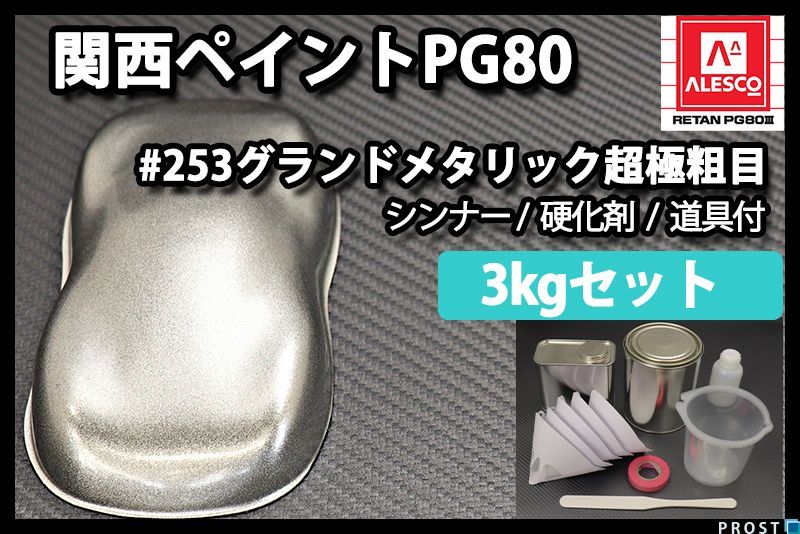 【数量限定，限定SALE】 関西ペイント PG80 ♯253 グランド メタリック 超極粗目 3kg セット /シルバー ウレタン塗料 Z26(塗料)｜売買されたオークション情報、yahooの商品情報をアーカイブ公開 - オークファン 塗料