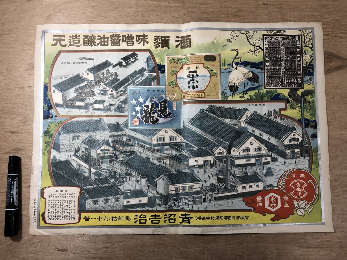 引き札 徳島県立文書館 引き札ギャラリー 戦前 盛田 器械 菊久 お酒
