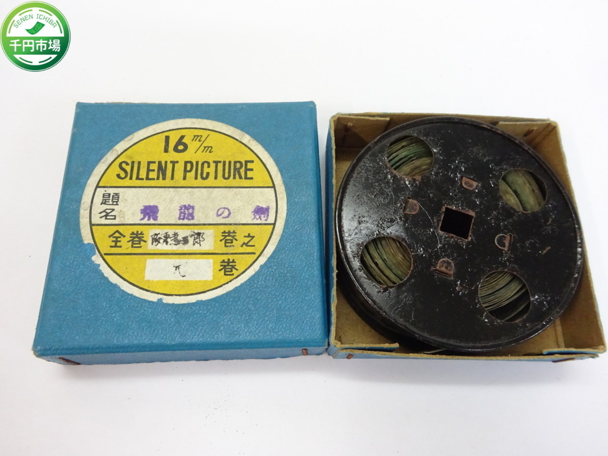 OY-1945 レトロ 16mm SILENT PICTURE 飛龍の剣 フィルム 外箱付 現状品 千円市場(雑貨)｜売買されたオークション情報、yahooの商品情報をアーカイブ公開 - オークファン その他
