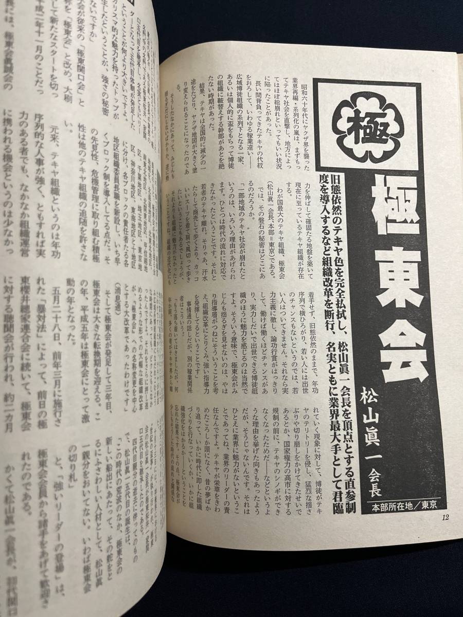 実話時代 1999年9月号 全国一本独鈷総覧 第一弾 極東会 会津小鉄会 酒梅組 忠成会 松浦組 共政会 道仁会 旭琉会 裏社会 売買されたオークション情報 Yahooの商品情報をアーカイブ公開 オークファン Aucfan Com