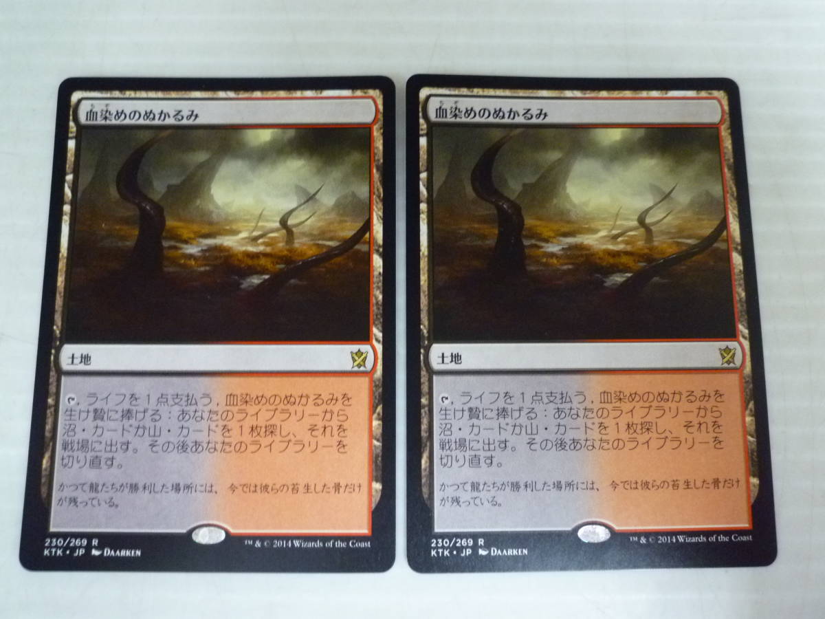 血染めのぬかるみ MTG 日本語版 4枚セット MTG 血染めのぬかるみ 4枚