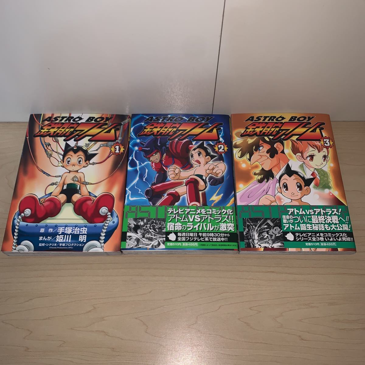 初版 帯付きあり 全3巻セット】原作 手塚治虫 まんが 姫川明 ASTRO BOY