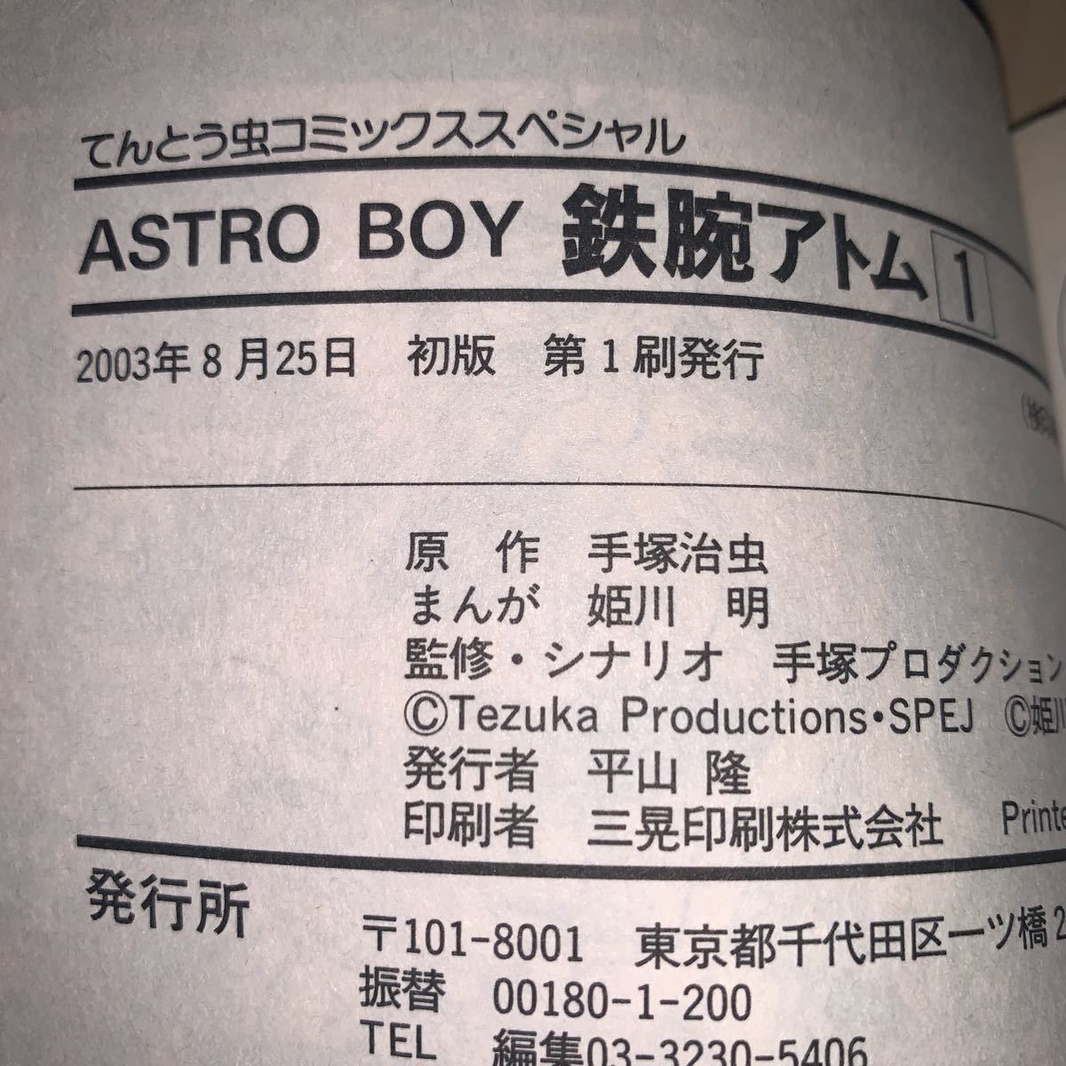 初版 帯付きあり 全3巻セット】原作 手塚治虫 まんが 姫川明 ASTRO BOY