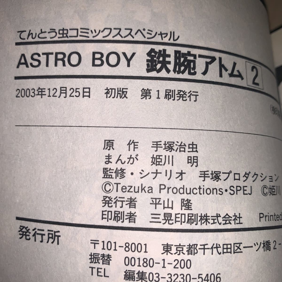 初版 帯付きあり 全3巻セット】原作 手塚治虫 まんが 姫川明 ASTRO BOY
