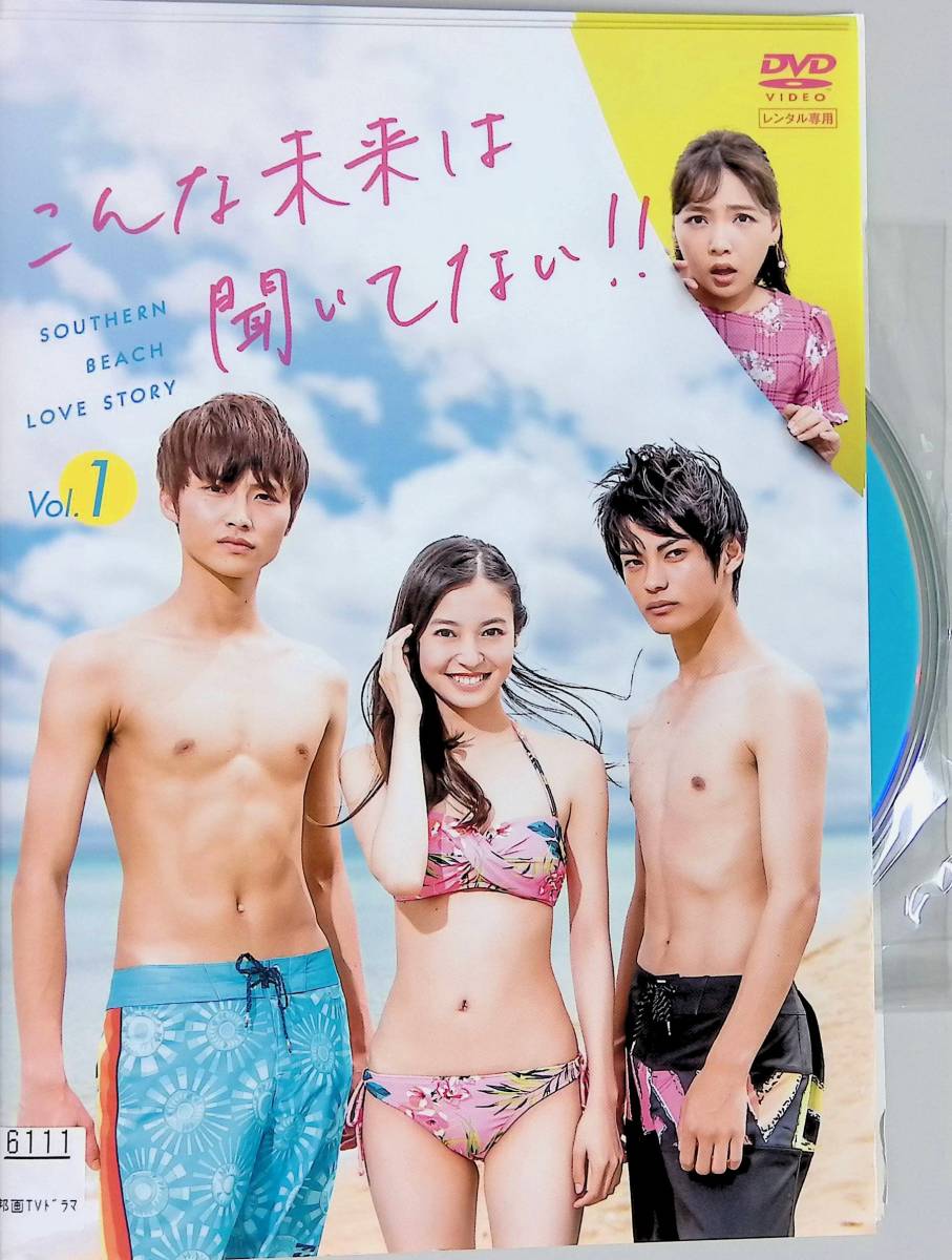 3 0106 全3巻セット こんな未来は聞いてない 田辺桃子 岐洲匠 神尾楓珠 田中芽衣 野呂佳代 日本 売買されたオークション情報 Yahooの商品情報をアーカイブ公開 オークファン Aucfan Com