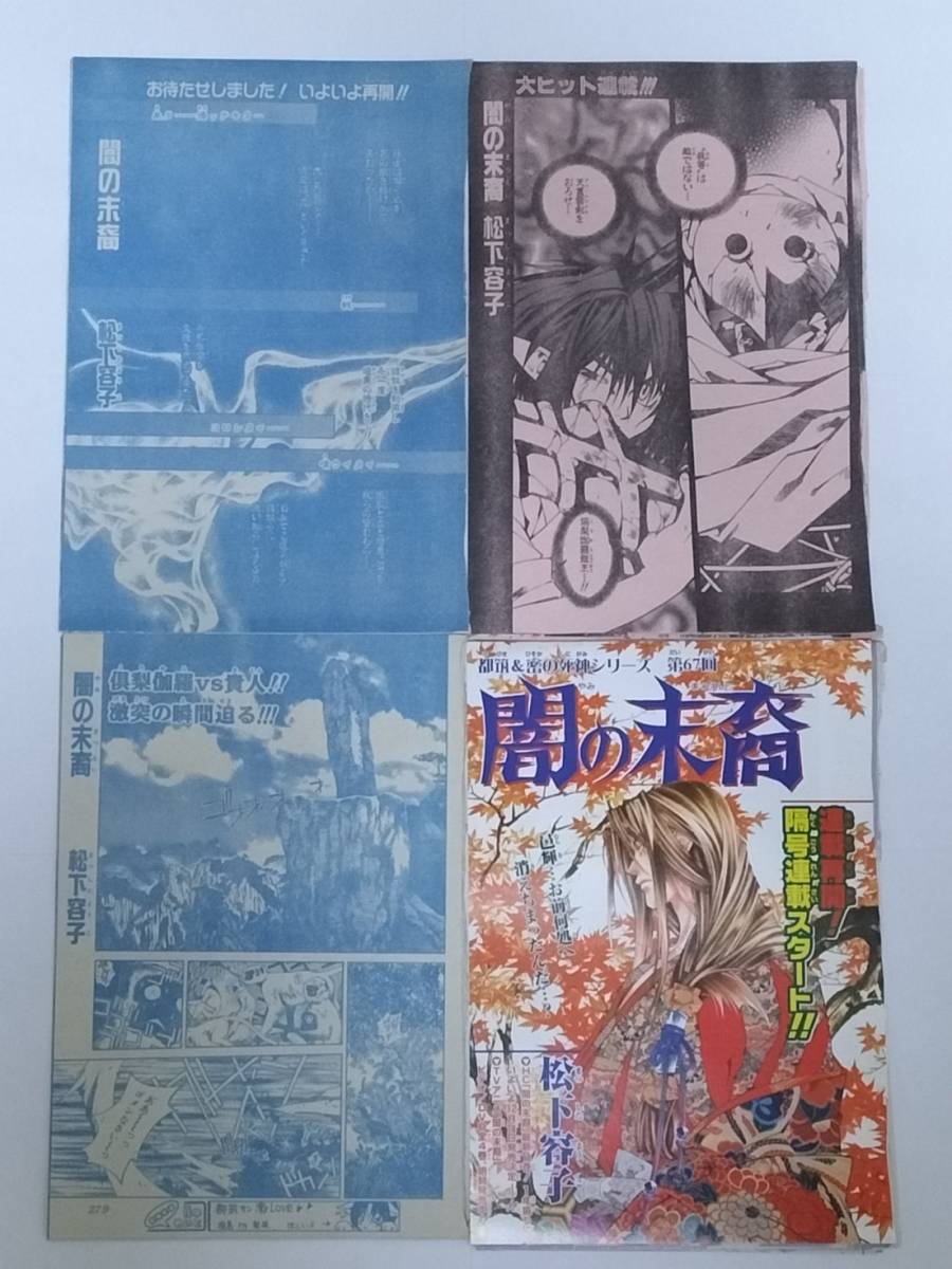 花とゆめ 切り抜き 闇の末裔 第64 69回 幻想界 黒崎家編 13巻改稿前雑誌掲載分 ザ花とゆめ 単行本未収録分 巻頭イラスト 松下容子 花とゆめ 売買されたオークション情報 Yahooの商品情報をアーカイブ公開 オークファン Aucfan Com