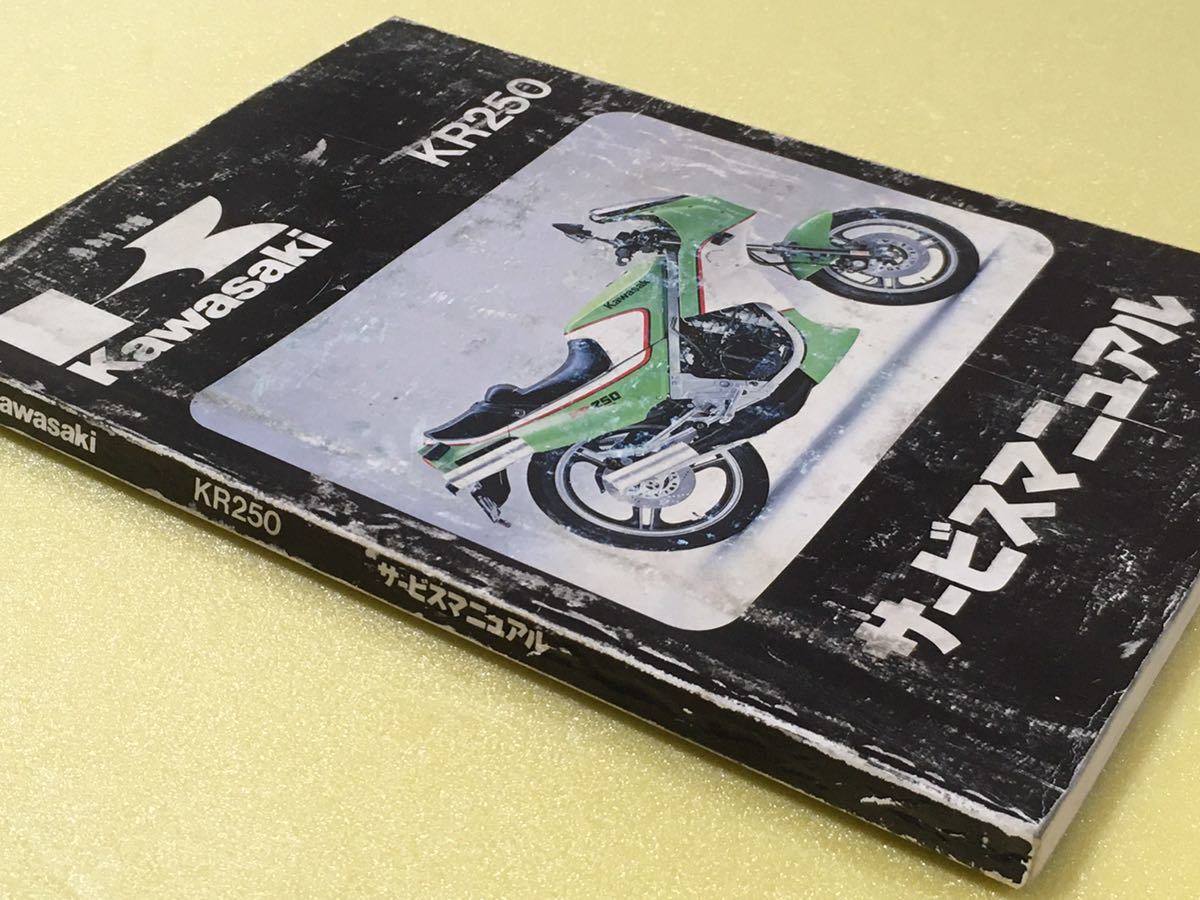 KR250 サービスマニュアル KR250A カワサキ 整備書 修理書 解説書