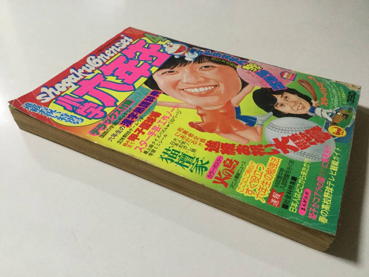 小学六年生 1980年(昭和55年)4月号○西城秀樹/石野真子/榊原郁恵 小学六年生 1980年(昭和55年)4月号○西城秀樹/石野真子/榊原郁恵