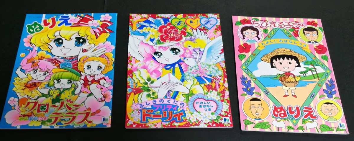 ぬりえ レトロ 6冊 ふしぎのくにのプリティドーリィ クローバーテラス ちびまる子ちゃん にこにこぷん リカちゃん 紙芝居 ぬりえ 売買されたオークション情報 Yahooの商品情報をアーカイブ公開 オークファン Aucfan Com