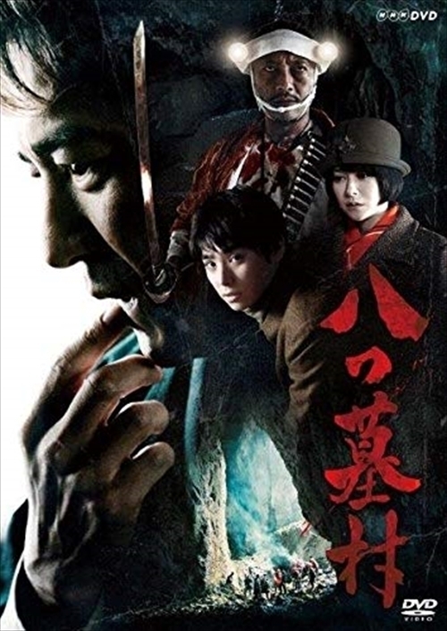 大人気，最新作 八つ墓村 吉岡秀隆 村上虹郎 真木よう子 横溝正史 DVD NSDS-24222-NHK(サスペンス)｜売買されたオークション情報、yahooの商品情報をアーカイブ公開 - オークファン サスペンス