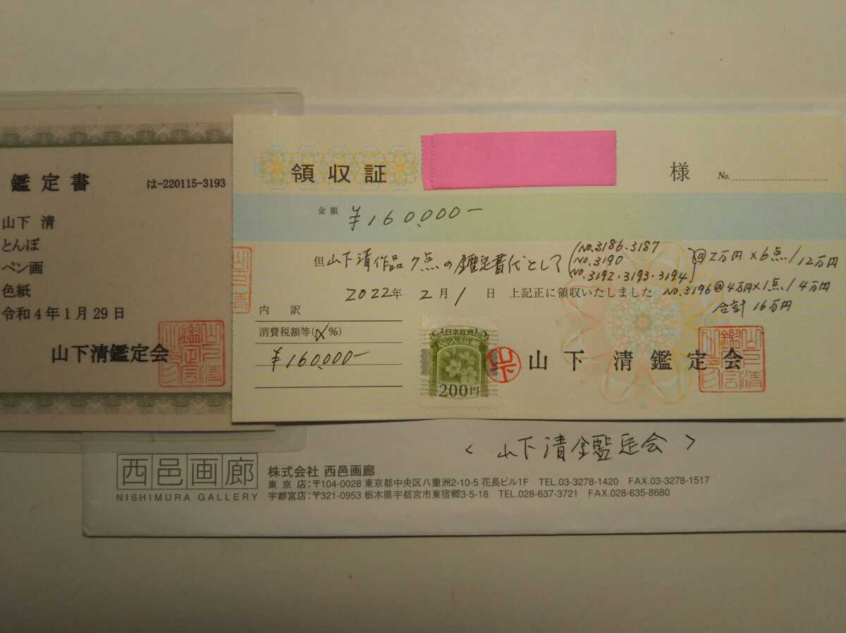 本物保証！】山下清 真作「とんぼ」山下清鑑定会鑑定証付属！ 色紙ペン