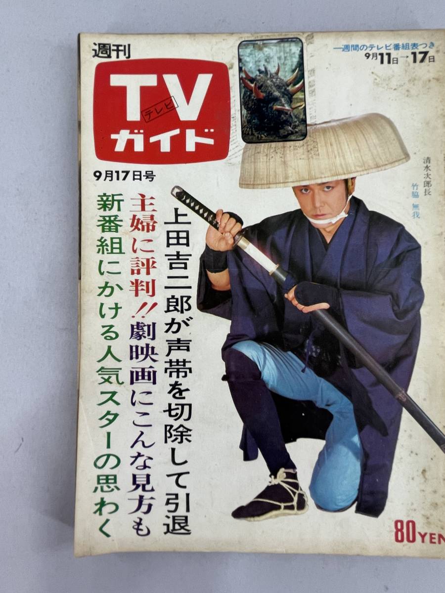 定番，SALE TVガイド テレビガイド 昭和46年 9月 帰ってきた ウルトラマン スペクトルマン 仮面ライダー 他 怪獣 変身ヒーロー 特撮 円谷プロ(TVガイド)｜売買されたオークション情報、yahooの商品情報を テレビ