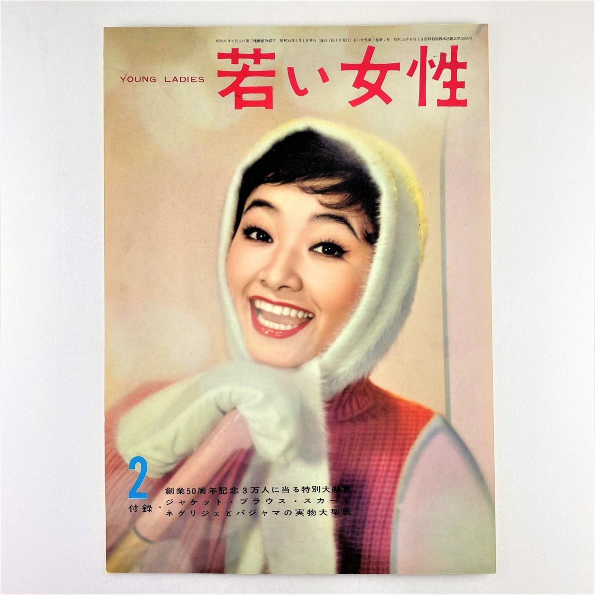 若い女性 表紙見本 Young Ladies 講談社 昭和34年 2月 月刊ファッション雑誌 レトロ 出版業者用 品 収集家放出品 8080 ファッション総合 売買されたオークション情報 Yahooの商品情報をアーカイブ公開 オークファン Aucfan Com