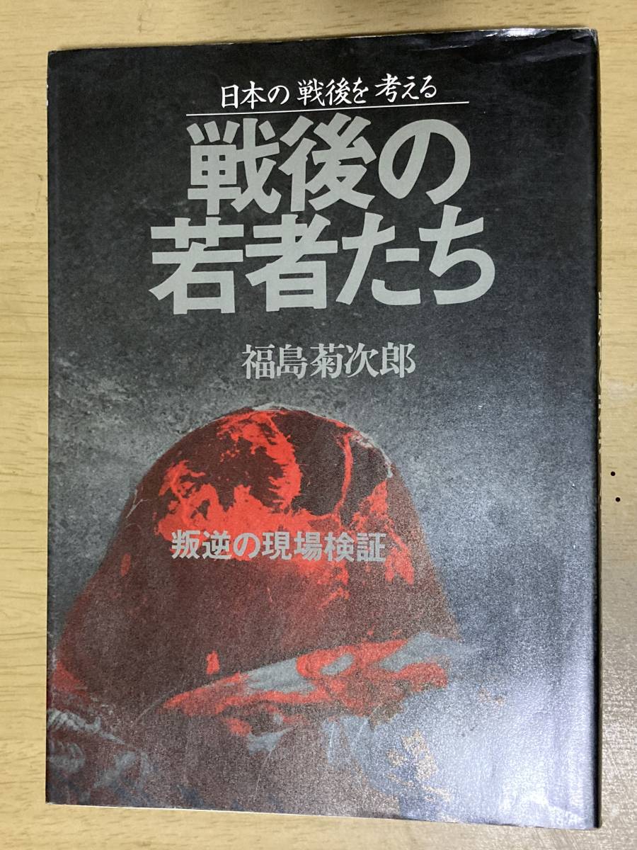 新作入荷，定番人気 学生運動ドキュメント写真集 戦後の若者たち 福島菊次郎 三一書房 1981年刊(ドキュメント)｜売買されたオークション情報、yahooの商品情報をアーカイブ公開 - オークファン ドキュメント