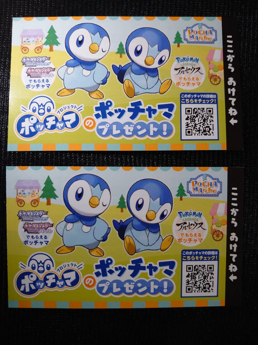 ポッチャマ シリアルコード 2枚 プロジェクトポッチャマ アルセウス ダイヤモンド パール レジェンズ ポケットモンスター ニンテンドースイッチソフト 売買されたオークション情報 Yahooの商品情報をアーカイブ公開 オークファン Aucfan Com