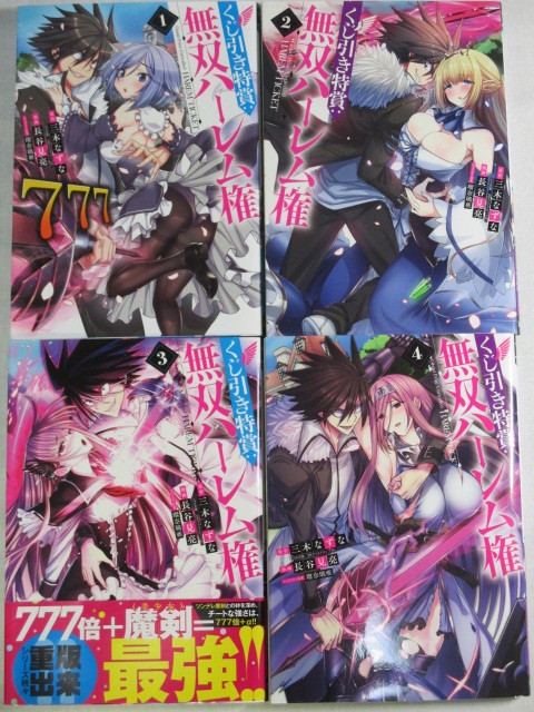 くじ引き特賞 無双ハーレム権 1 4巻 ヤングジャンプコミックス 長谷見亮 三木なずな 青年 売買されたオークション情報 Yahooの商品情報をアーカイブ公開 オークファン Aucfan Com