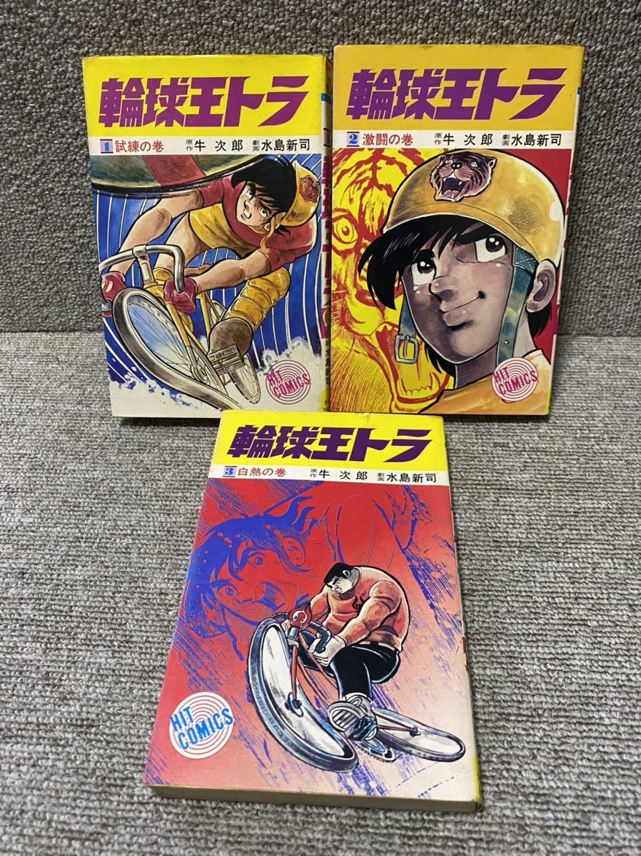 【やや難あり・テープ跡】水島新司　3タイトル　全巻セット　<全43冊> 輪球王トラ 全3巻 いただきヤスベエ 全3巻 セット 画/水島新司 原作/牛
