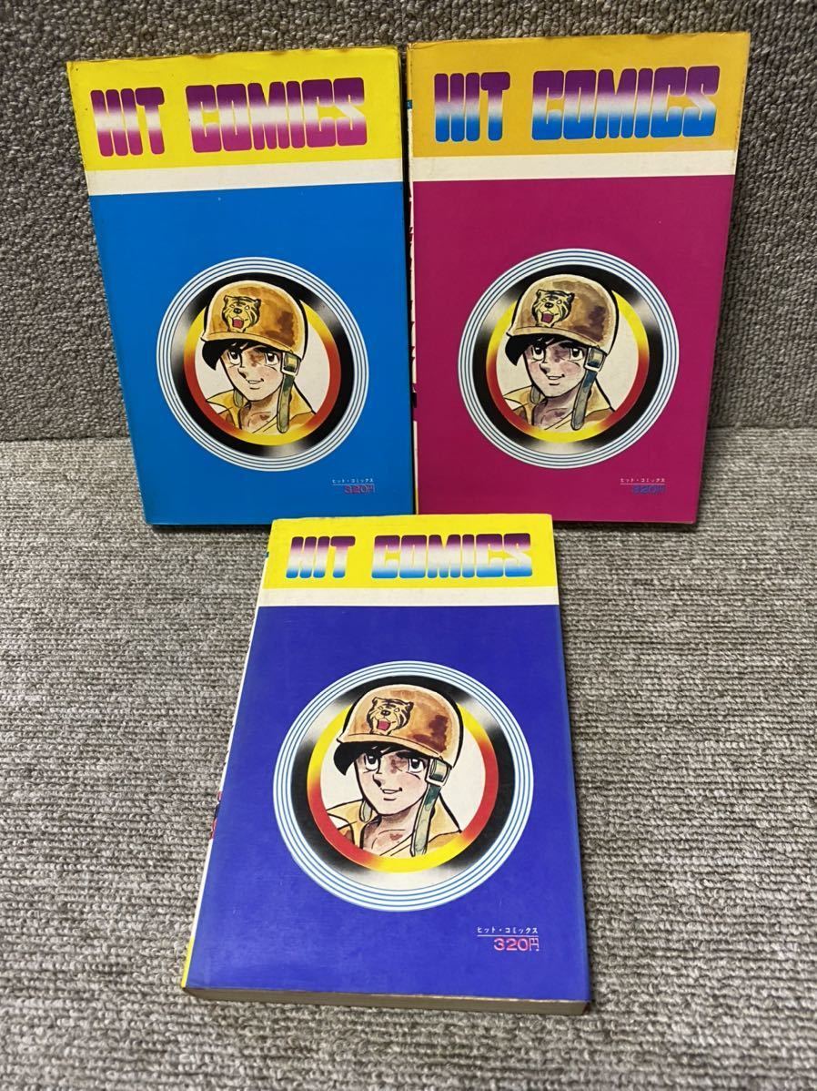 輪球王トラ 全3巻 いただきヤスベエ 全3巻 セット 画/水島新司 原作/牛