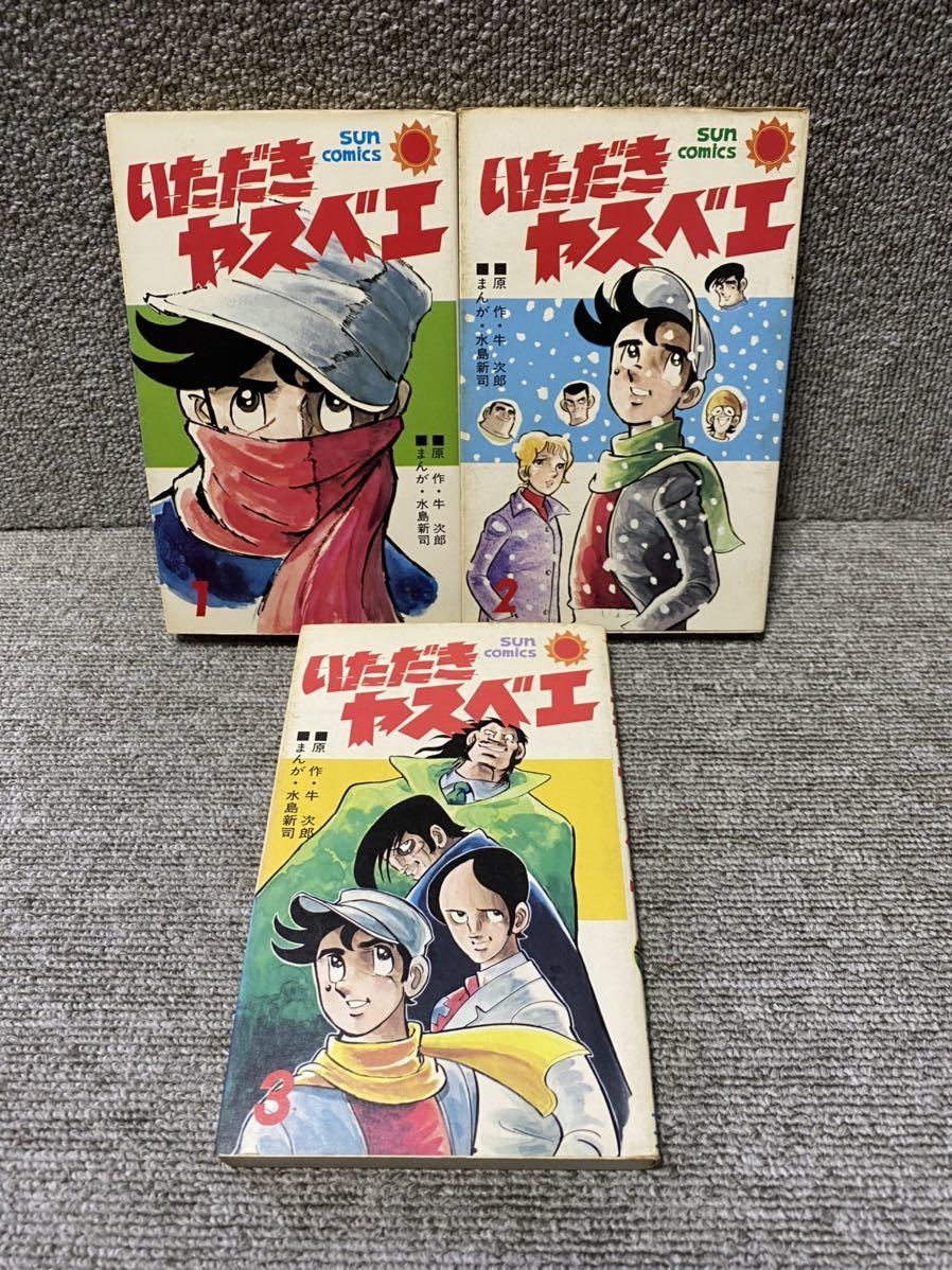 輪球王トラ 全3巻 いただきヤスベエ 全3巻 セット 画/水島新司 原作/牛