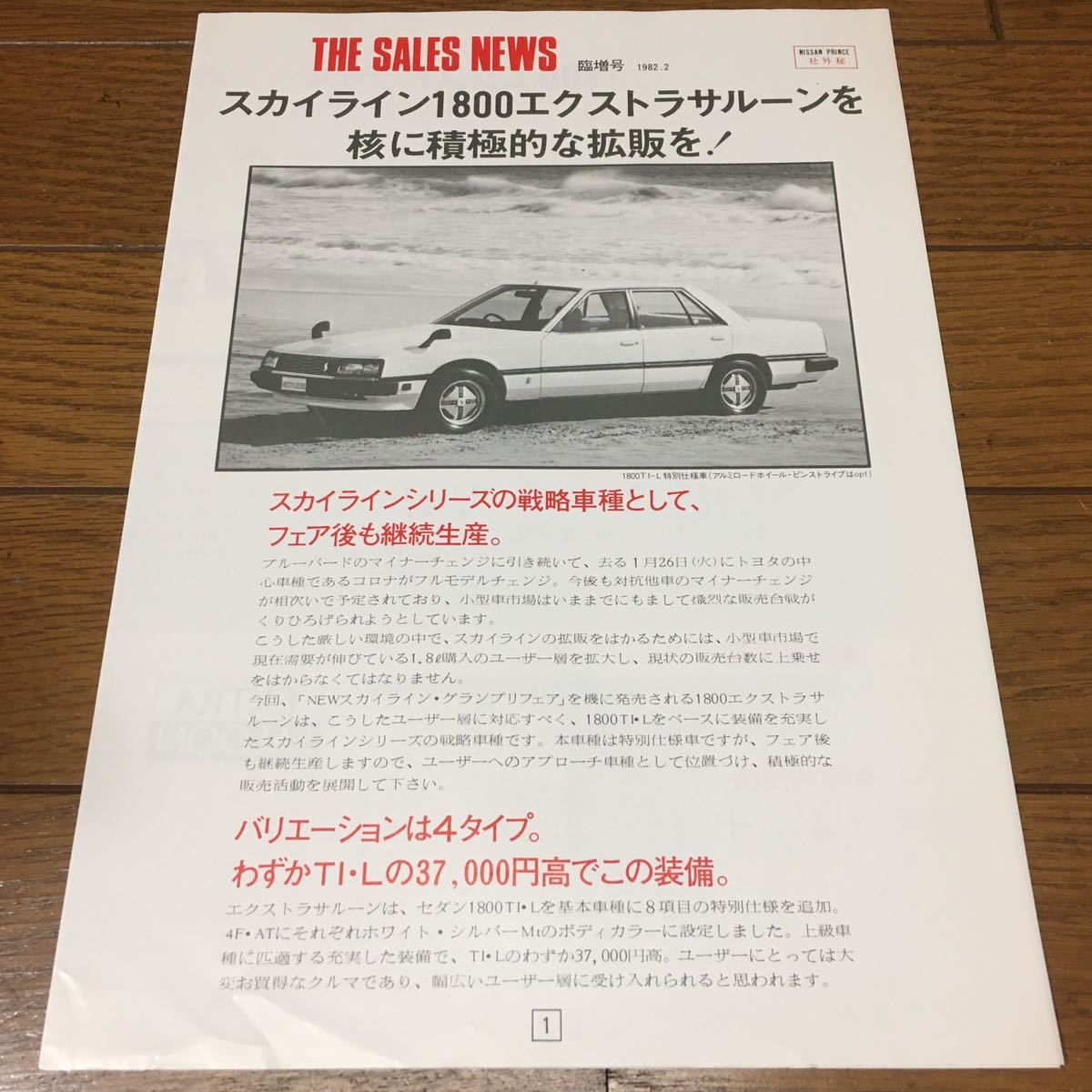 旧車カタログ 社外秘 日産 スカイライン R30 1800エクストラサルーン