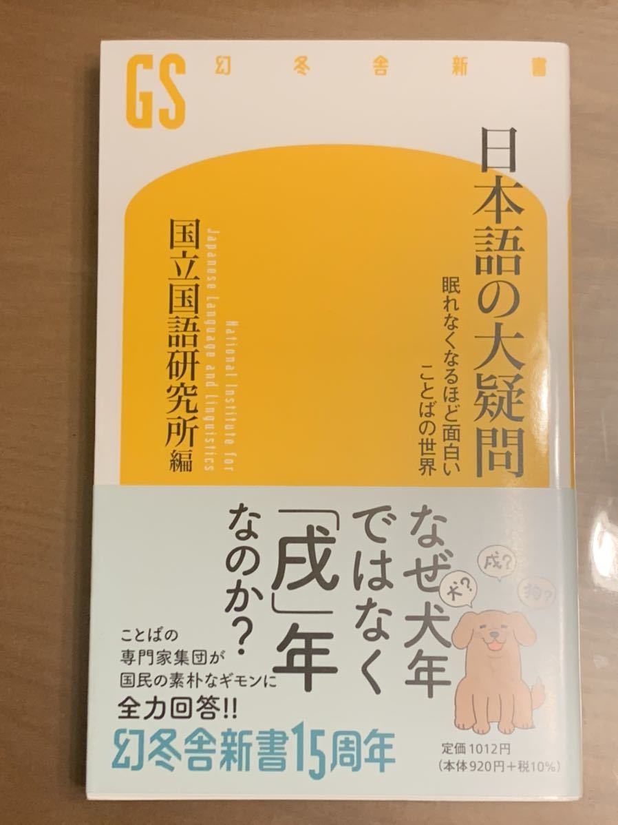 幻冬舎新書 日本語の大疑問 眠れなくなるほど面白いことばの世界 帯付 雑学 知識 売買されたオークション情報 Yahooの商品情報をアーカイブ公開 オークファン Aucfan Com