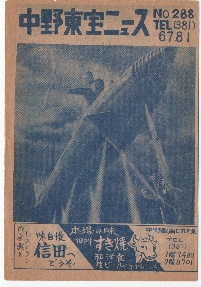 ゴジラ■映画チラシ『海底軍艦』中野東宝/（東宝）/１３×１９見開き/【珍品】円谷英二/初版/東宝/特撮■昭和３８年（当時もの）