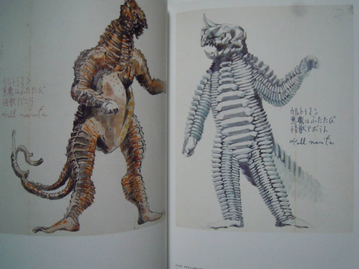 成田亨作品集The Art of Tohl Narita '14 特撮怪獣展オフィシャル