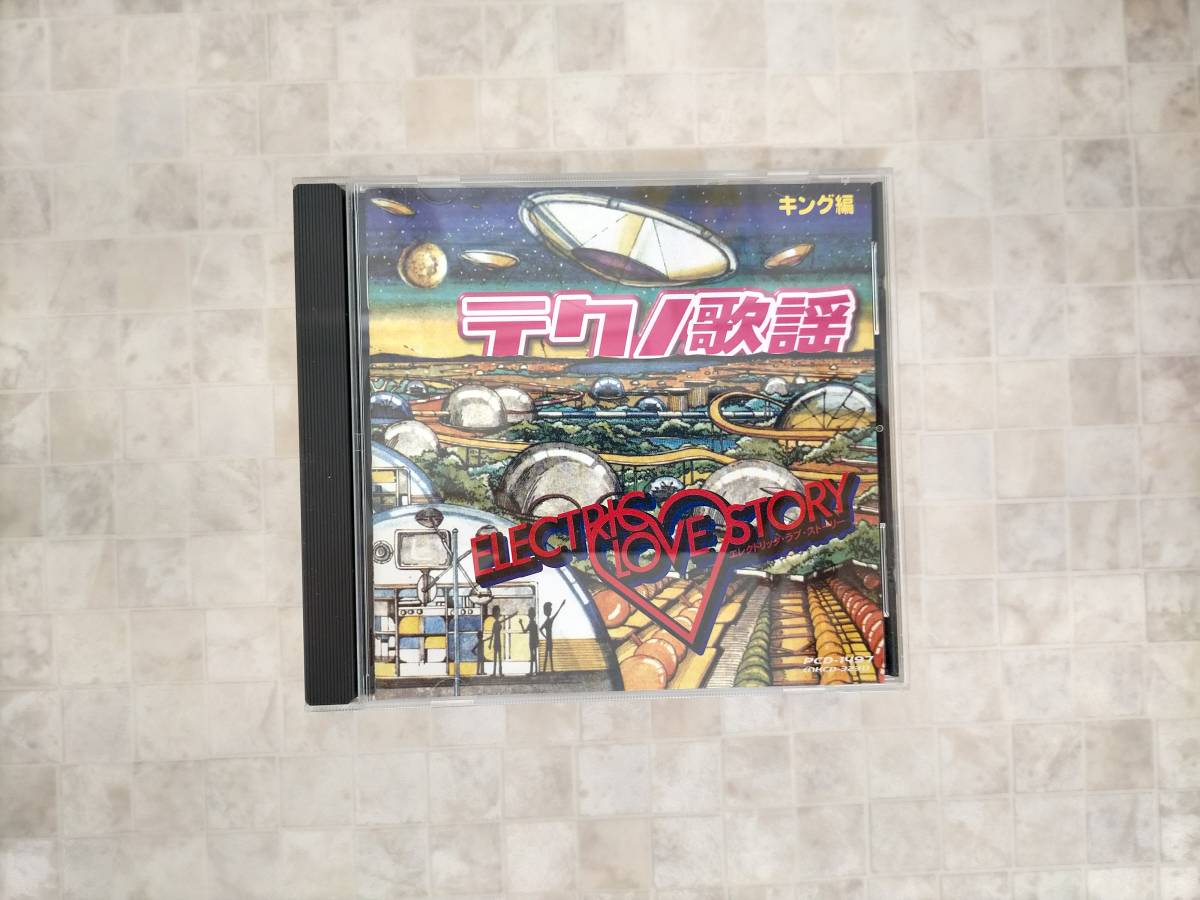  DM4-006 CD テクノ歌謡 キング編 エレクトリック ラブ ストーリー(オムニバス)｜売買されたオークション情報、yahooの商品情報をアーカイブ公開 - オークファン オムニバス