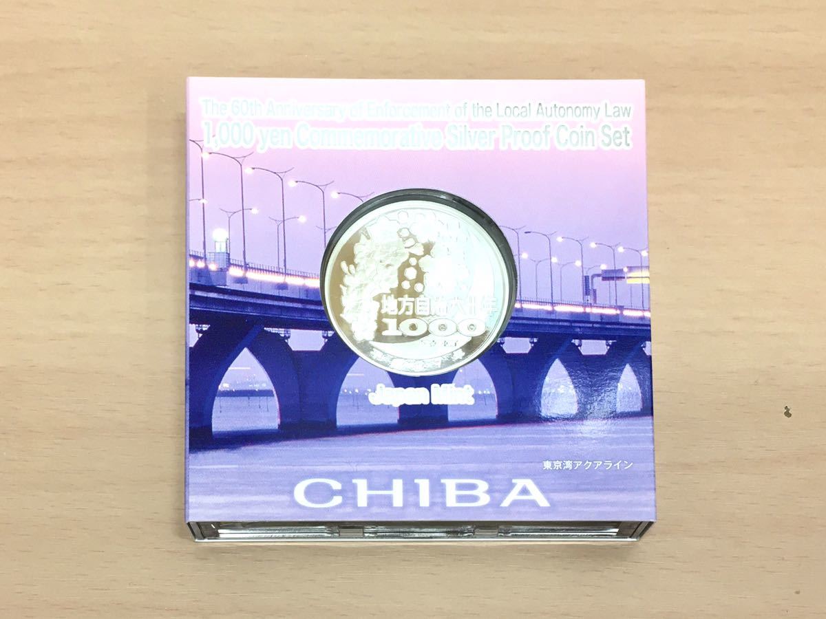 地方自治法施行60周年記念 千円銀貨プルーフ貨幣セット 岩手県 Bセット
