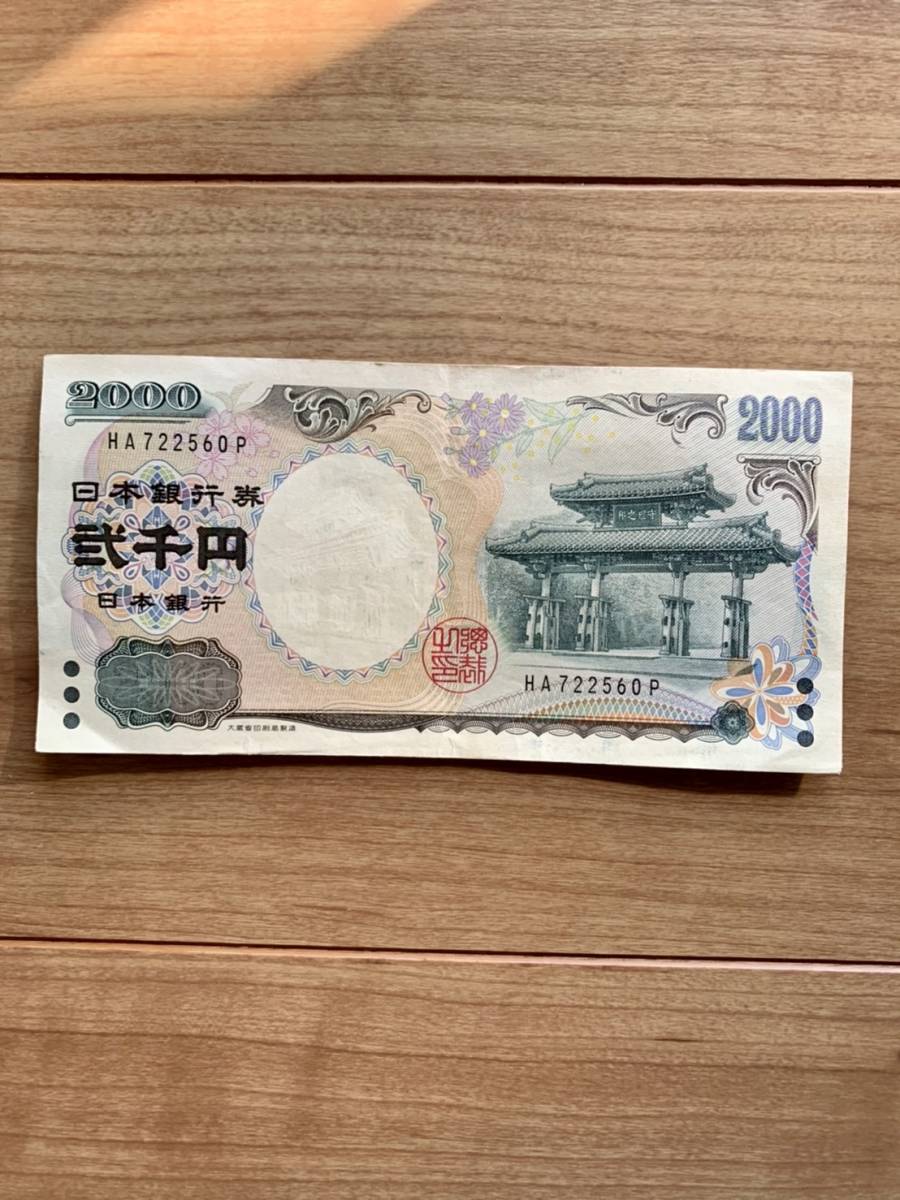 2000円札 日本銀行券 二千円札 現金書留発送 沖縄 首里城 レア(日本