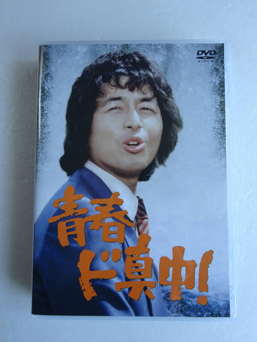 DVD 青春ド真中！ DVD BOX 〈4枚組〉中村雅俊主演 sample版