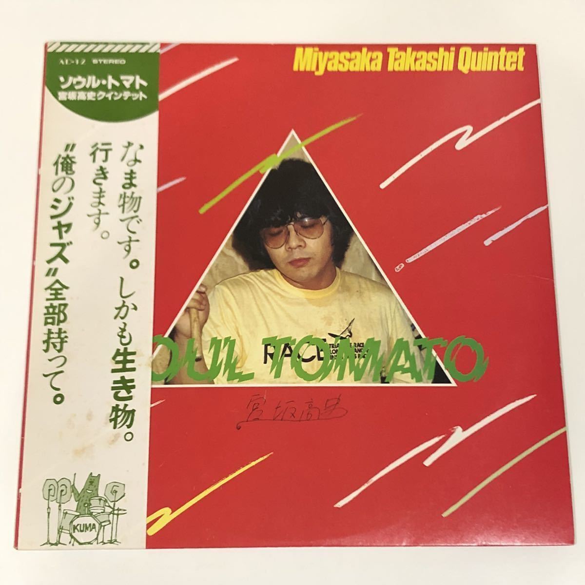 希少サイン入り！オリジナル盤 宮坂高史クインテットMIYASAKA TAKASHI