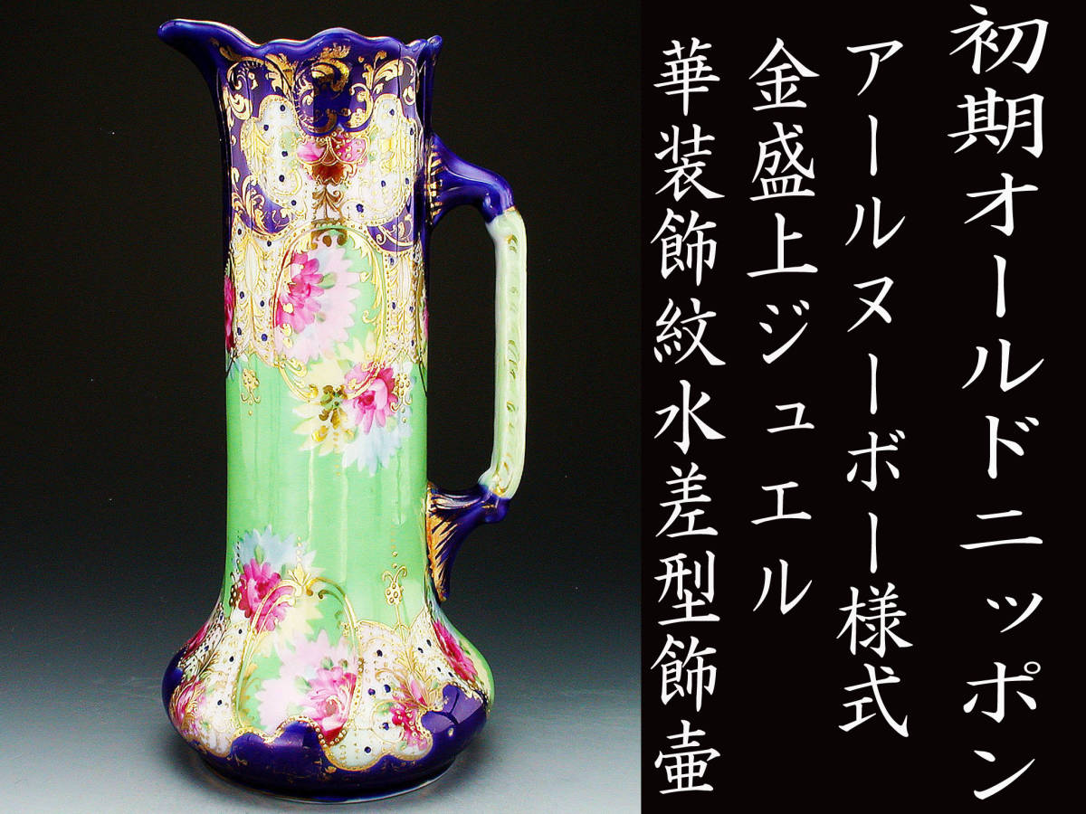 初期オールドニッポン銘品!! オールドニッポン・アールヌーボー 