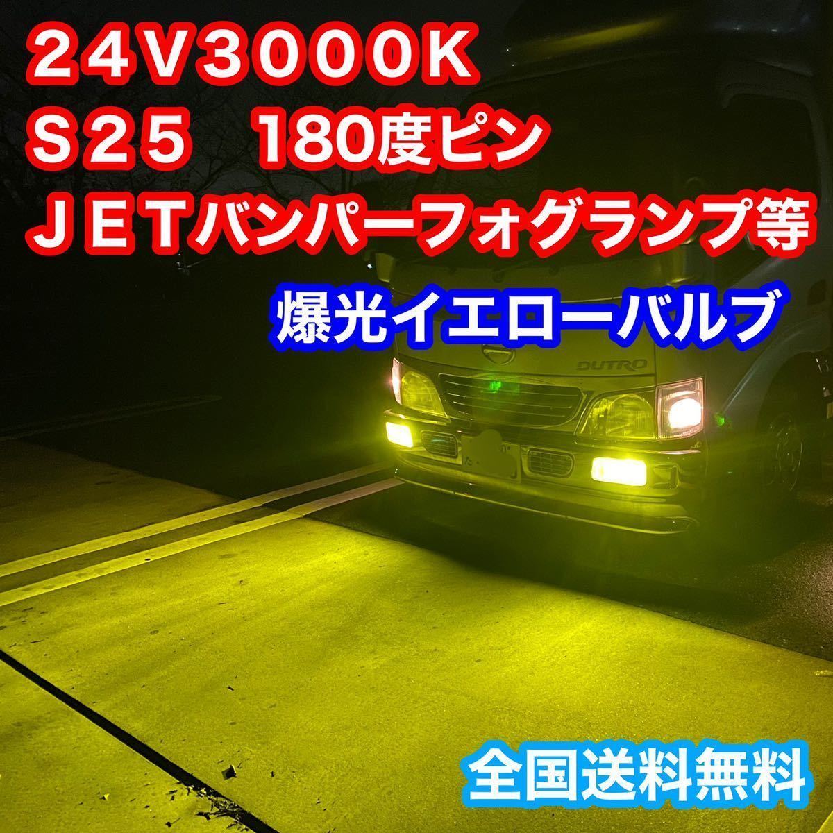 定番人気，最新作 s25 イエロー 24vトラック用 S25 180度ピン 黄色 3000k イエローLED バルブ 2個セット JET フォグランプ デコトラ レトロ(その他)｜売買されたオークション情報、yahooの商品情報をアーカイブ公開 - ライト
