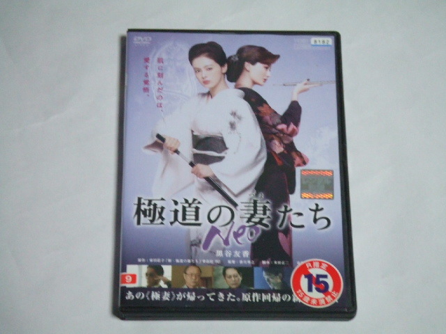 Dvd 極道の妻たち Neo レンタル品 黒谷友香 原田夏希 その他 売買されたオークション情報 Yahooの商品情報をアーカイブ公開 オークファン Aucfan Com