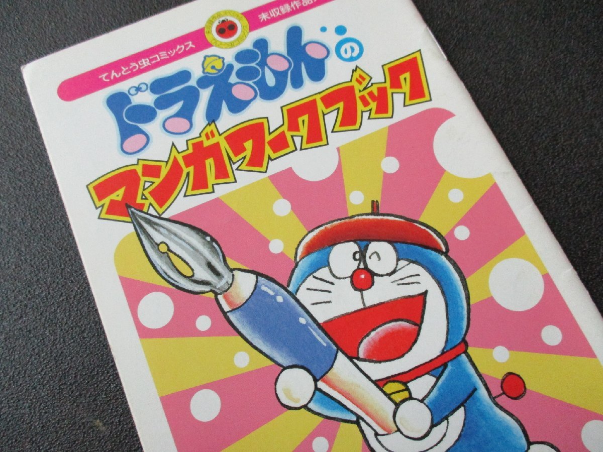 とちぎ屋 てんとう虫コミックス ドラえもん 未収録作品スペシャル 25冊 漫画ワークブック ワンニャン時空伝 計27冊 少年 売買されたオークション情報 Yahooの商品情報をアーカイブ公開 オークファン Aucfan Com とちぎ屋 てんとう虫コミックス ドラえもん 未収録作品スペシャル 25冊 漫画ワークブック ワンニャン時空伝 計27冊 少年 売買されたオークション情報 Yahooの商品情報をアーカイブ公開 オークファン Aucfan Com