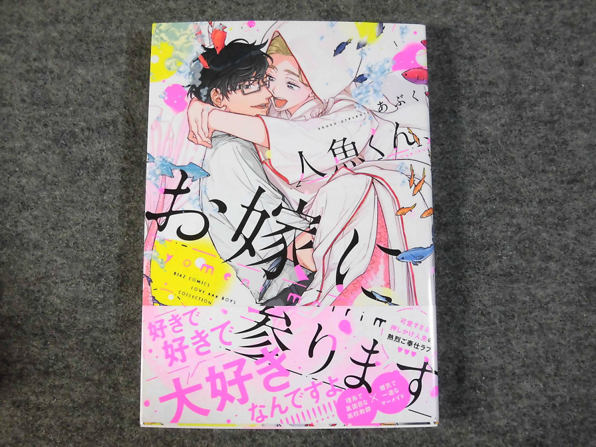B Blコミック あぶく 人魚くん お嫁に参ります 反りあり 1 5599 ボーイズラブ 売買されたオークション情報 Yahooの商品情報をアーカイブ公開 オークファン Aucfan Com