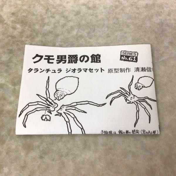 1円～ 怪獣無法地帯 1/350 クモ男爵の館 タランチュラ ジオラマセット