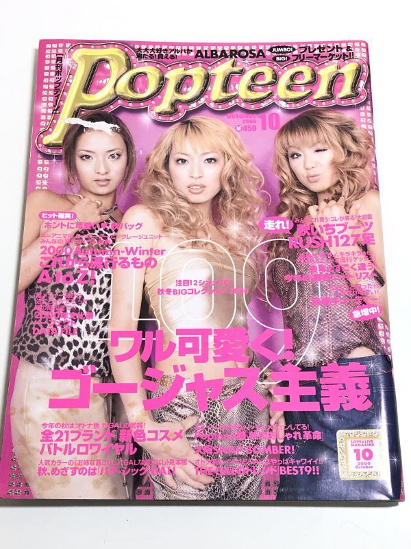 269 D1 ポップティーン Popteen 00 10月号 表紙 飯島さゆり 工藤友美 畑田亜希 109 ワル可愛く ゴージャス主義 別冊付 ティーンズ ストリート 売買されたオークション情報 Yahooの商品情報をアーカイブ公開 オークファン Aucfan Com