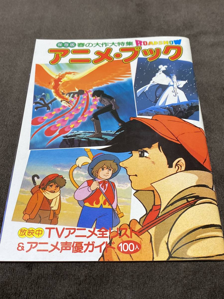 1980年映画雑誌ロードショー付録 保存版アニメ ブック 声優100名ガイド 火の鳥 あしたのジョー ルパン3世 家なき子 全44ページ ロードショー 売買されたオークション情報 Yahooの商品情報をアーカイブ公開 オークファン Aucfan Com