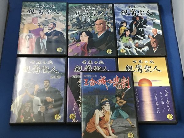 DVD 世界の光 親鸞聖人 全6巻＋親鸞聖人と王舎城の悲劇 
