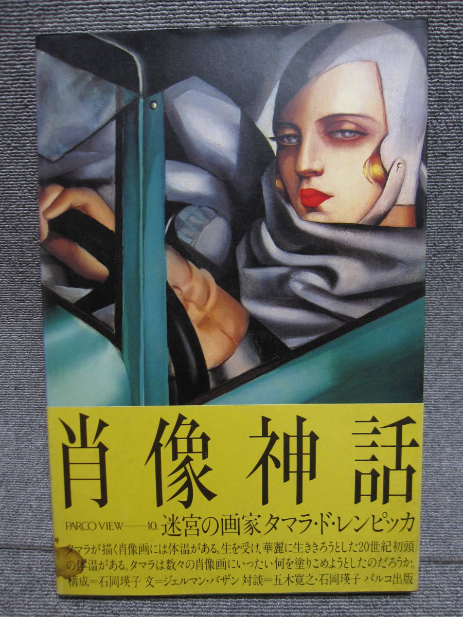 肖像神話 パルコ 出版 迷宮の画家 アール デコ タマラ ド レンピッカ Parco View 10 横尾忠則 鈴木清順 推薦 定価6800円 画集 激レア 画集 売買されたオークション情報 Yahooの商品情報をアーカイブ公開 オークファン Aucfan Com