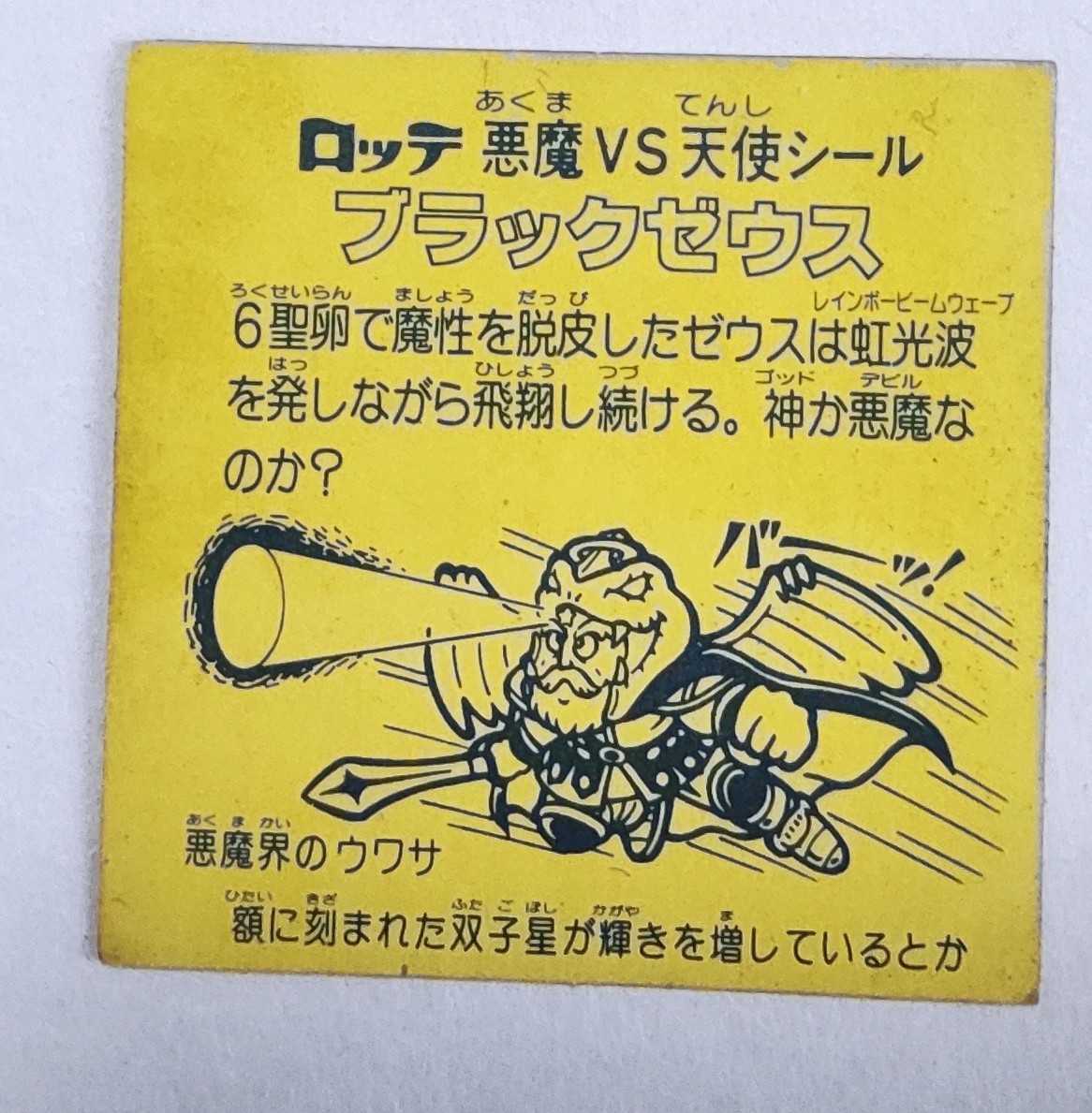 旧ビックリマンシールブラックゼウス ホログラム裏黄色台紙｜食玩、おまけ