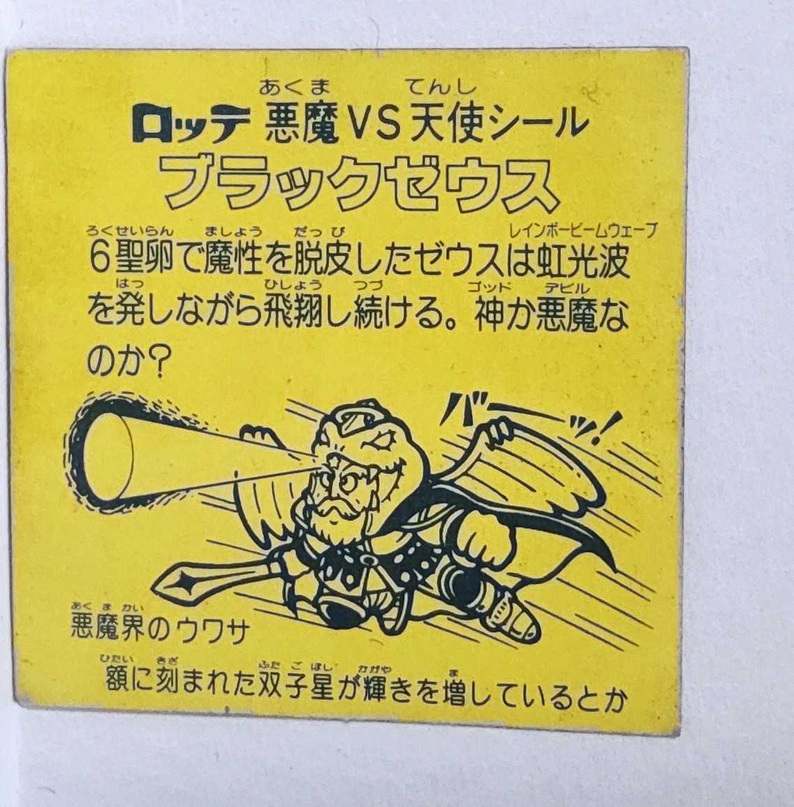旧ビックリマンシールブラックゼウス ホログラム裏黄色台紙｜食玩、おまけ